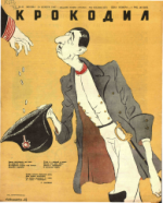 Обложка для Крокодил, 1947 , № 32.pdf